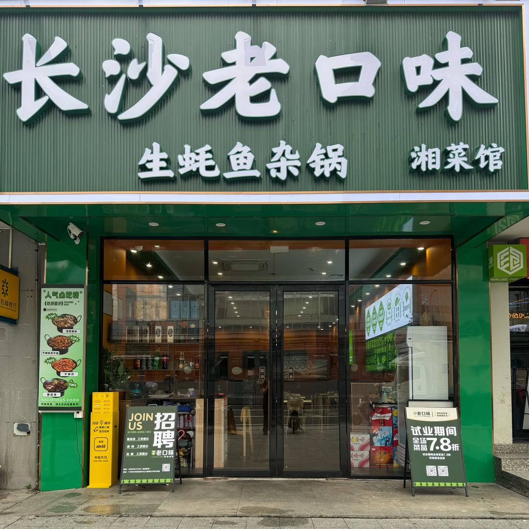 长沙老口味