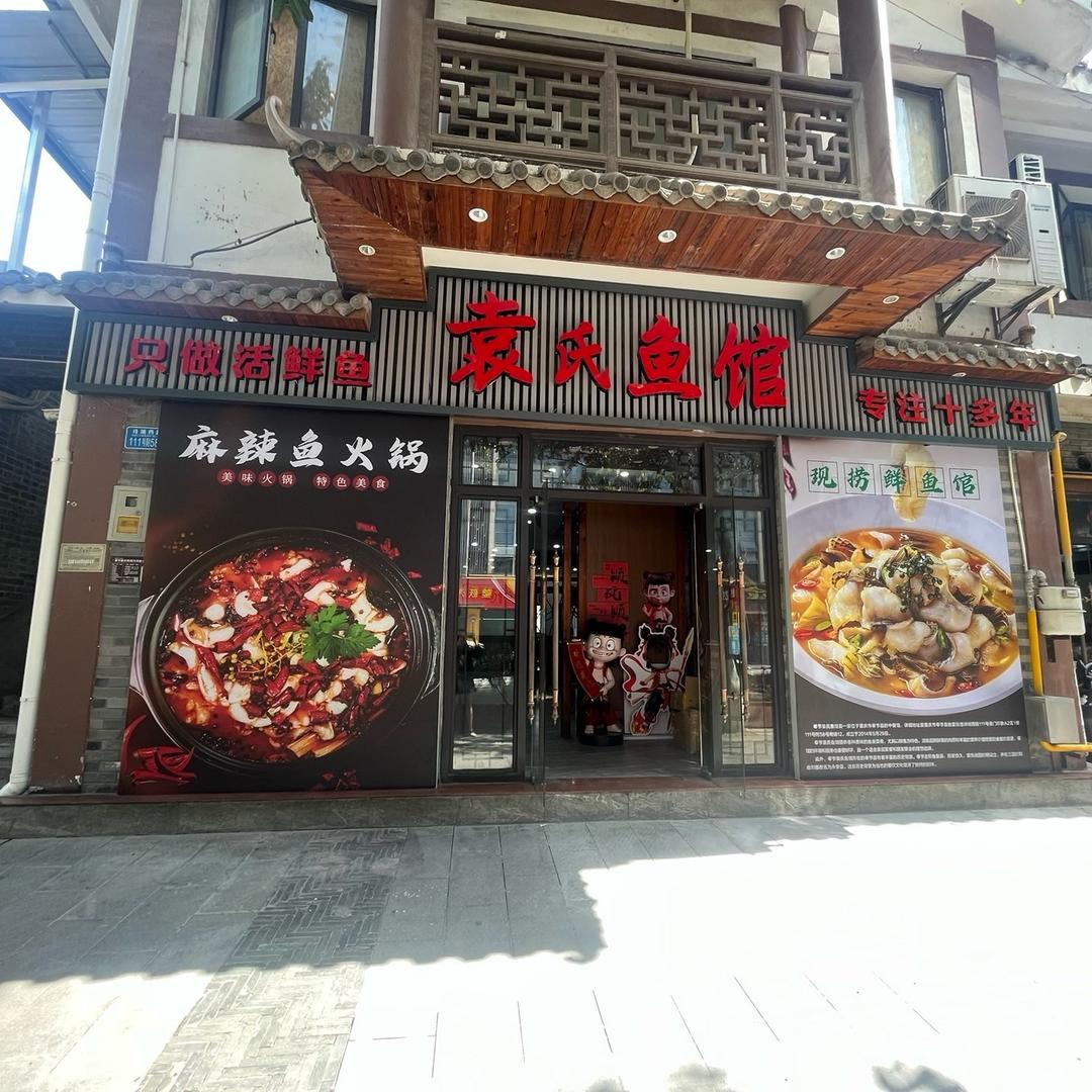 袁氏鱼馆餐饮人袁祖林