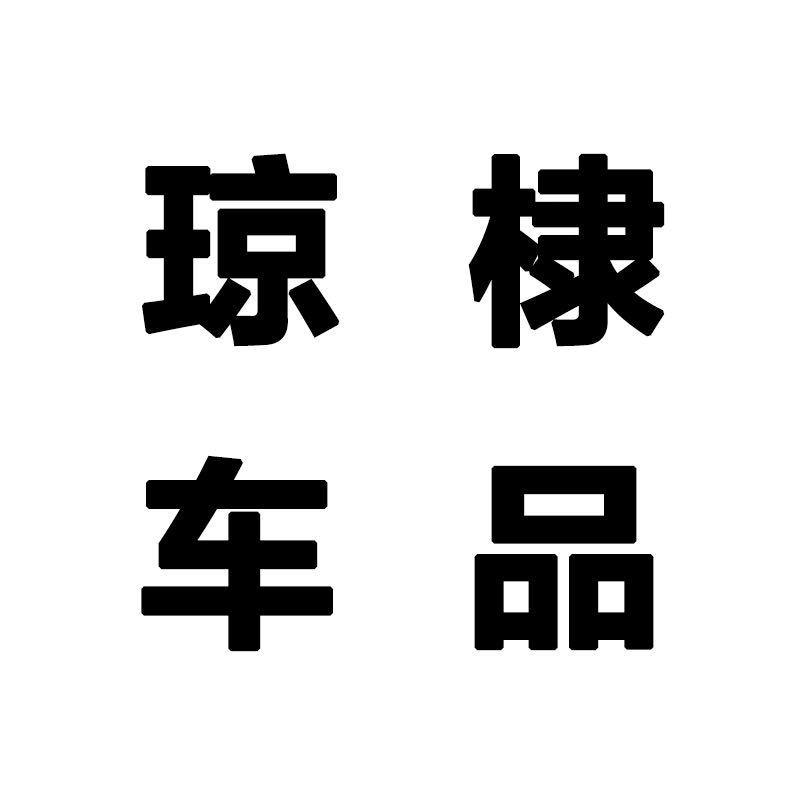 琼棣汽车用品