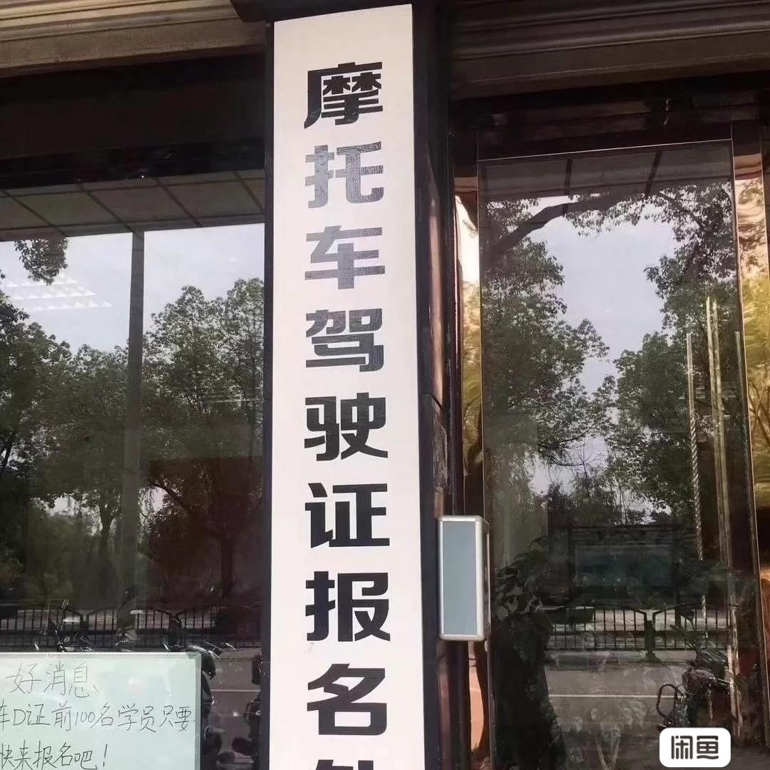 驾校招生！（摩托本一天下证）