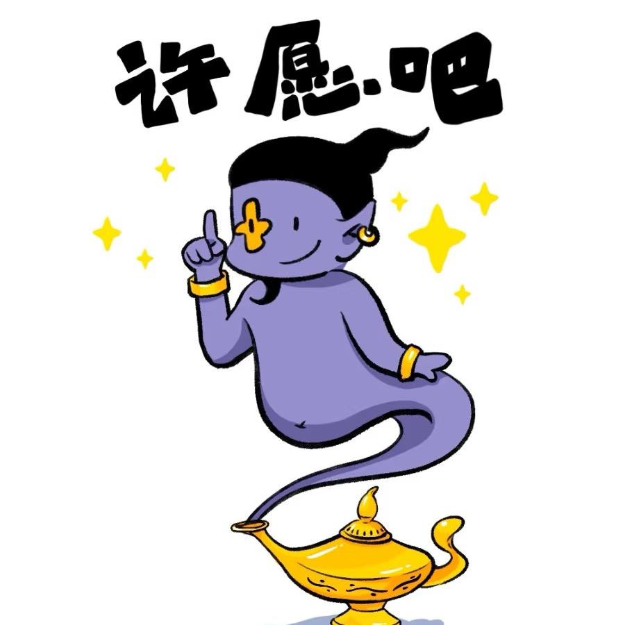 阿拉丁神灯