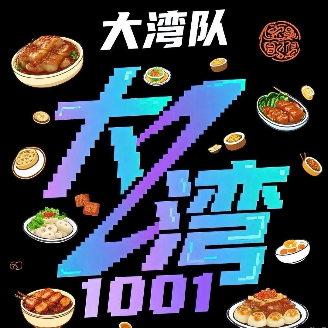 大湾1001个故事
