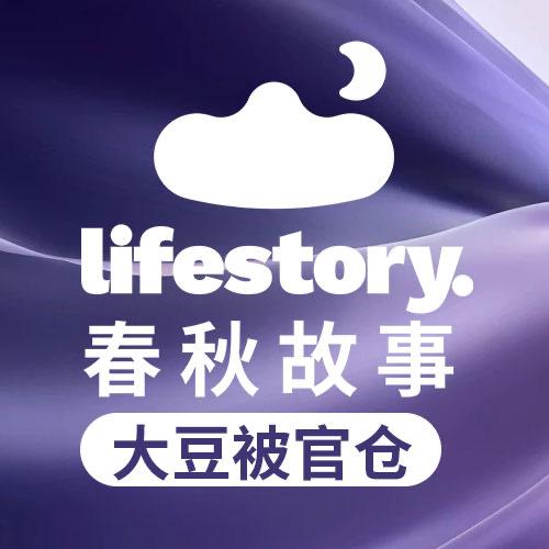春秋故事大豆被官仓