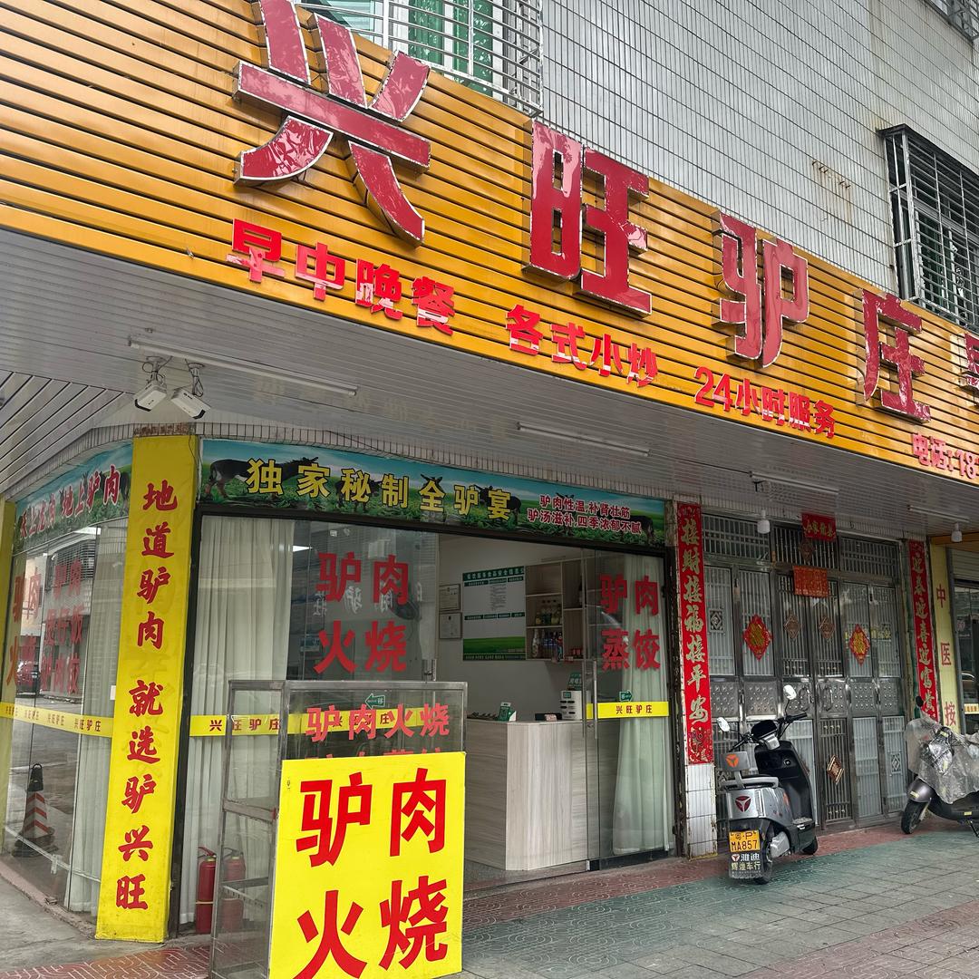 兴旺驴庄（紫金店）
