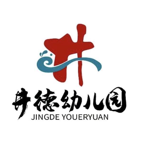 井德幼儿园北京西马园