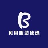 贝贝服装臻选