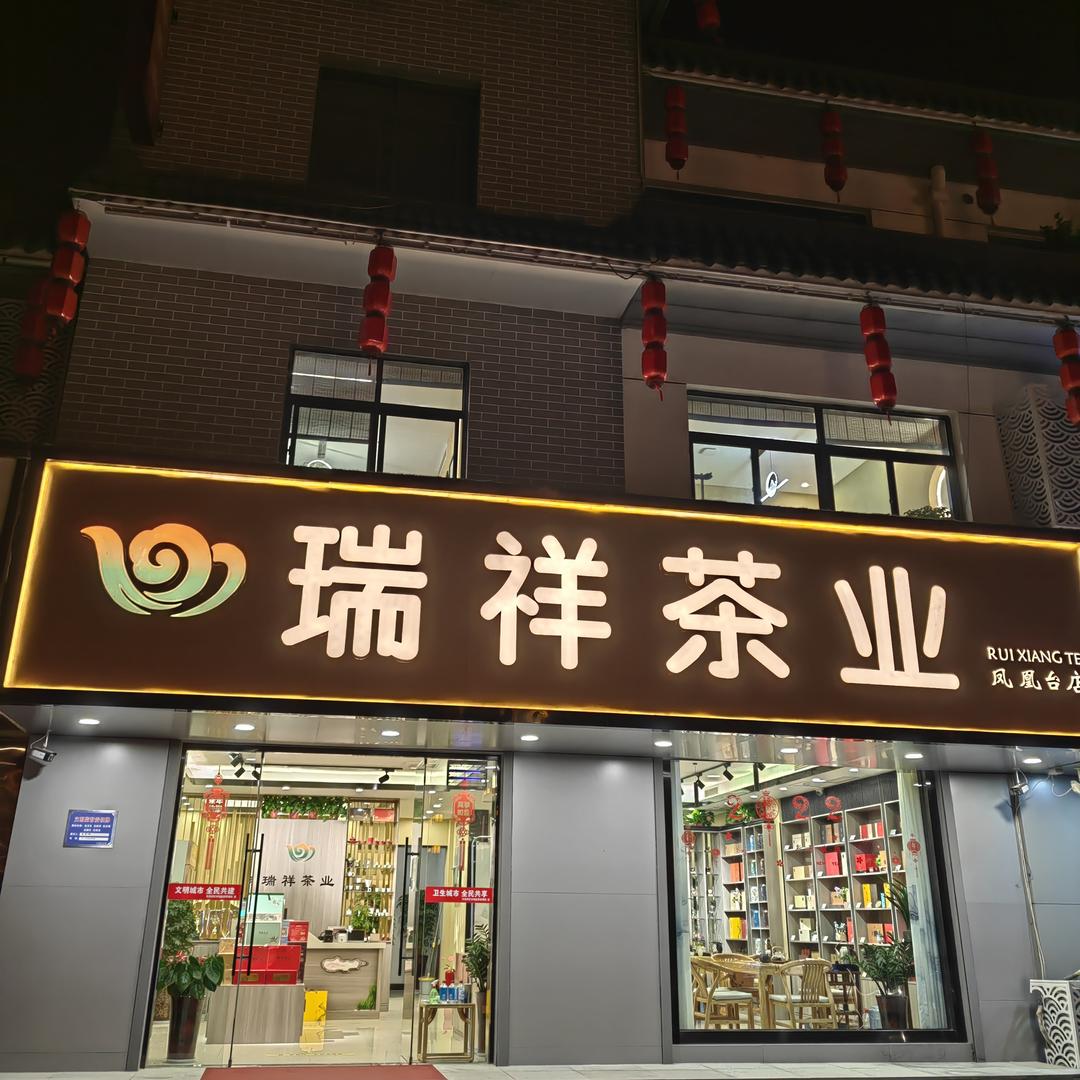 瑞祥茶业凤凰台店
