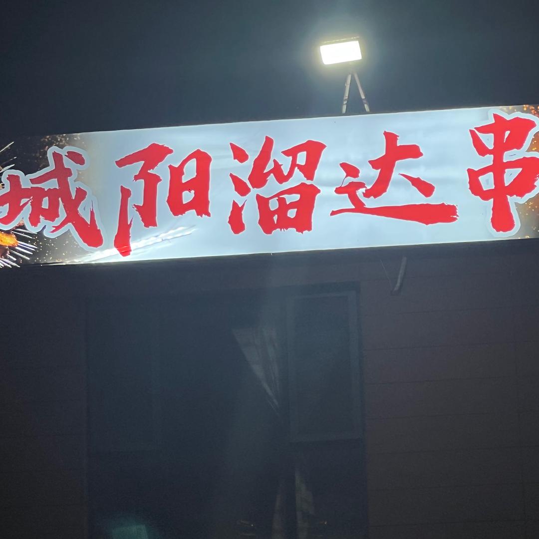 城阳溜达串