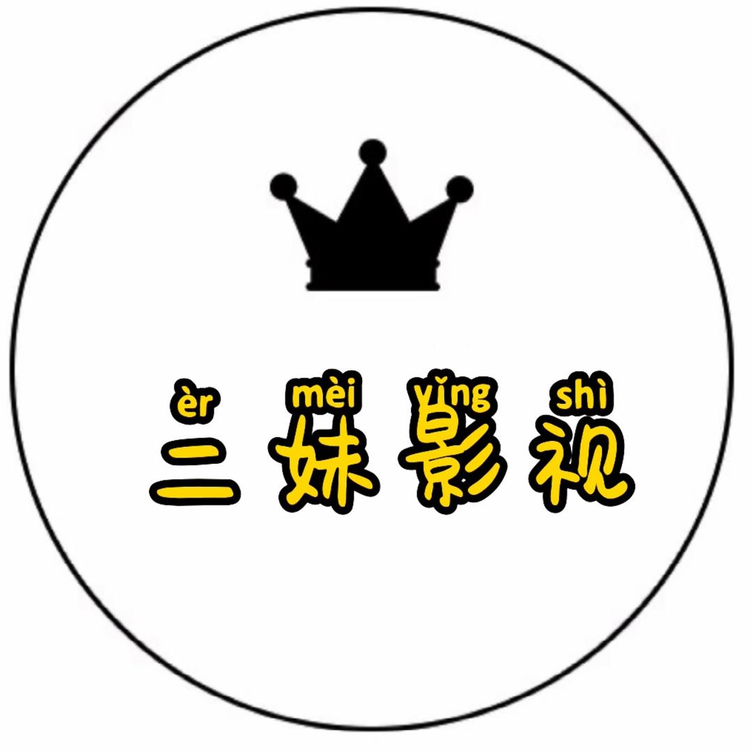 二妹影视剪辑