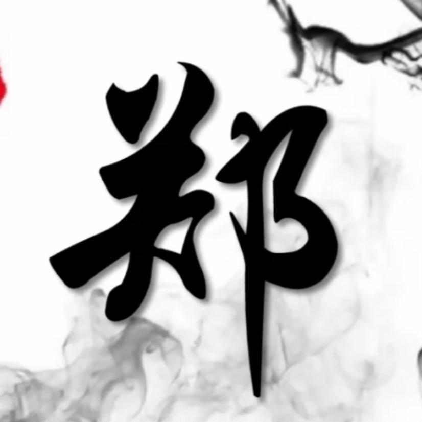 郑先生🔥