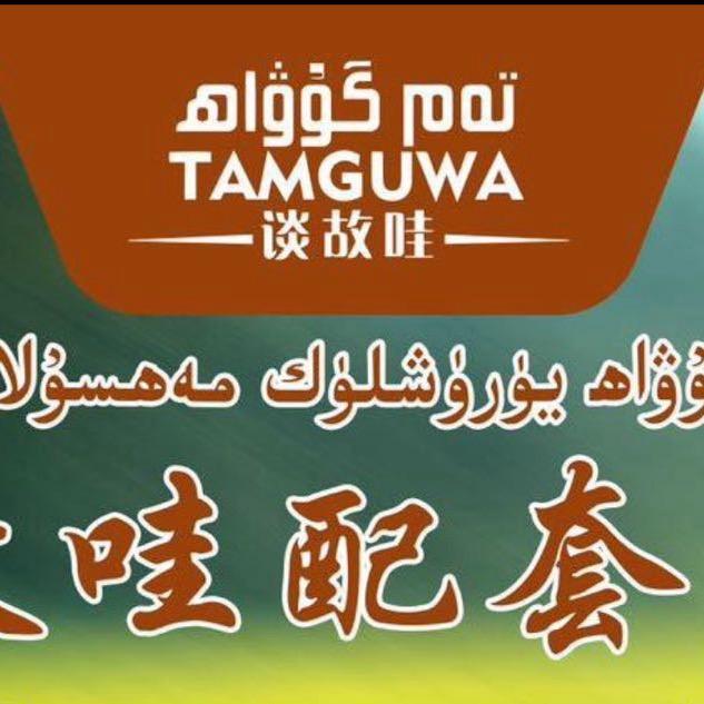 新疆味蕾