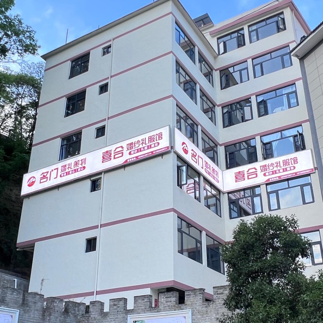 康县名门婚礼策划-喜合婚纱礼服馆