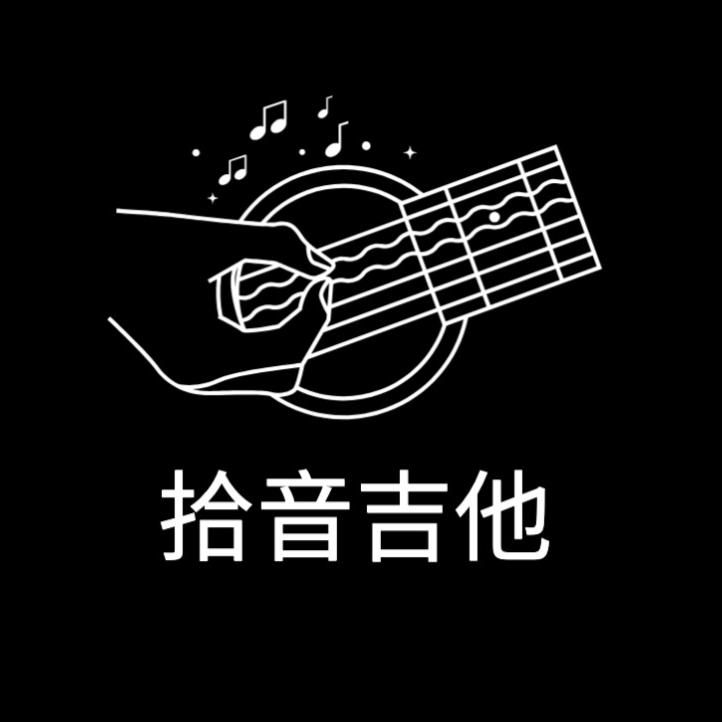 拾音吉他工作室(上川店)