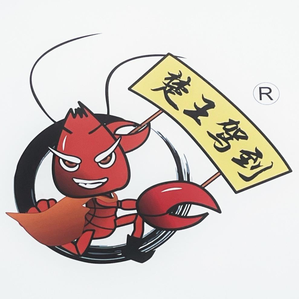 楚王驾到·楚王卤虾（鹰潭市月湖店）