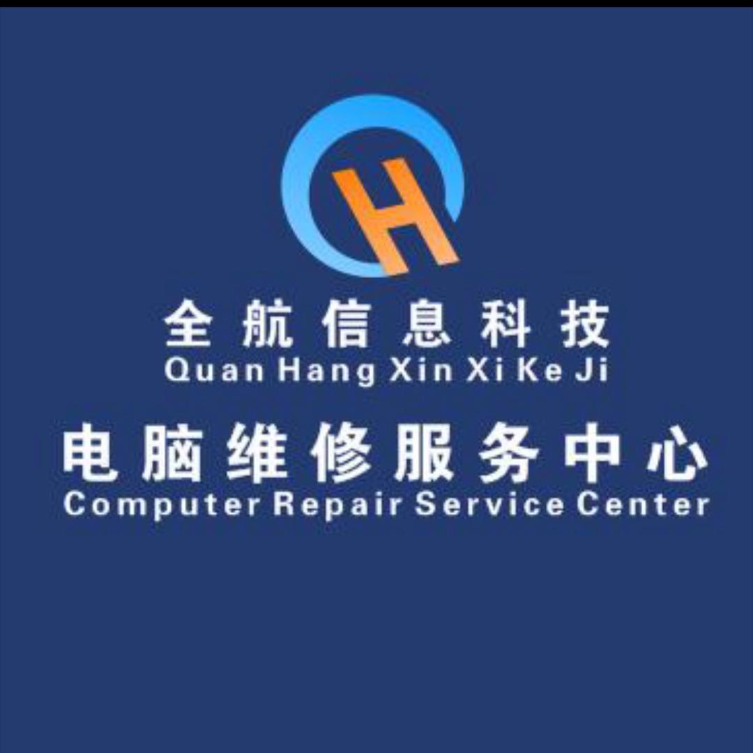 @阜阳全航笔记本维修