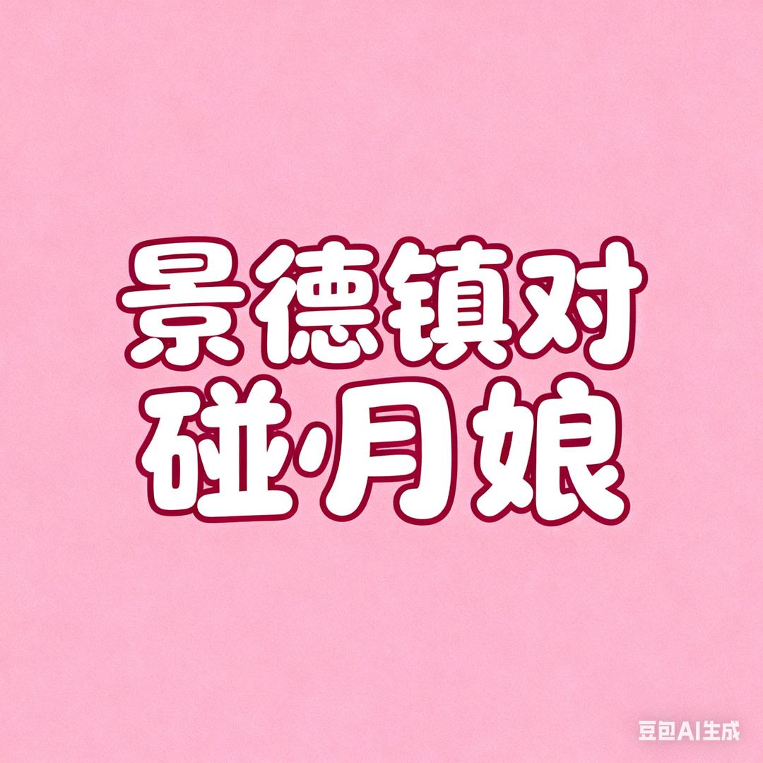 景德镇甜品交个朋友
