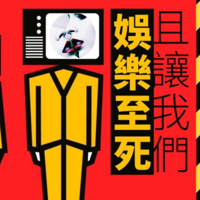热门娱乐台