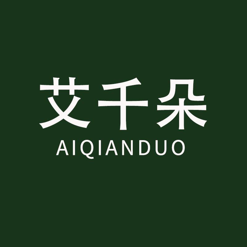艾千朵世佳艾家居专卖店
