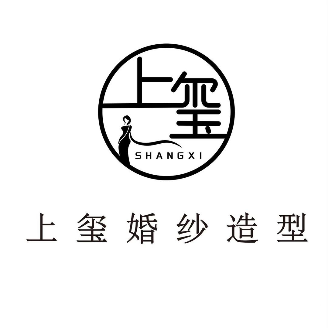 上玺婚纱造型