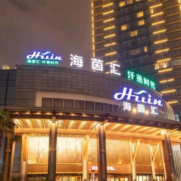 滨江海茵汇