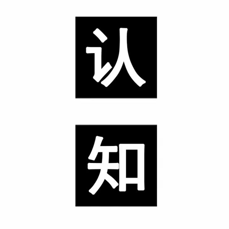 认知