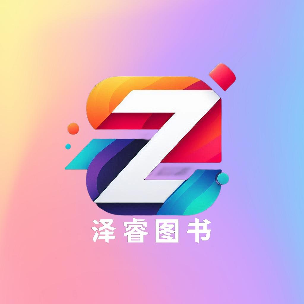 泽睿图书专营店