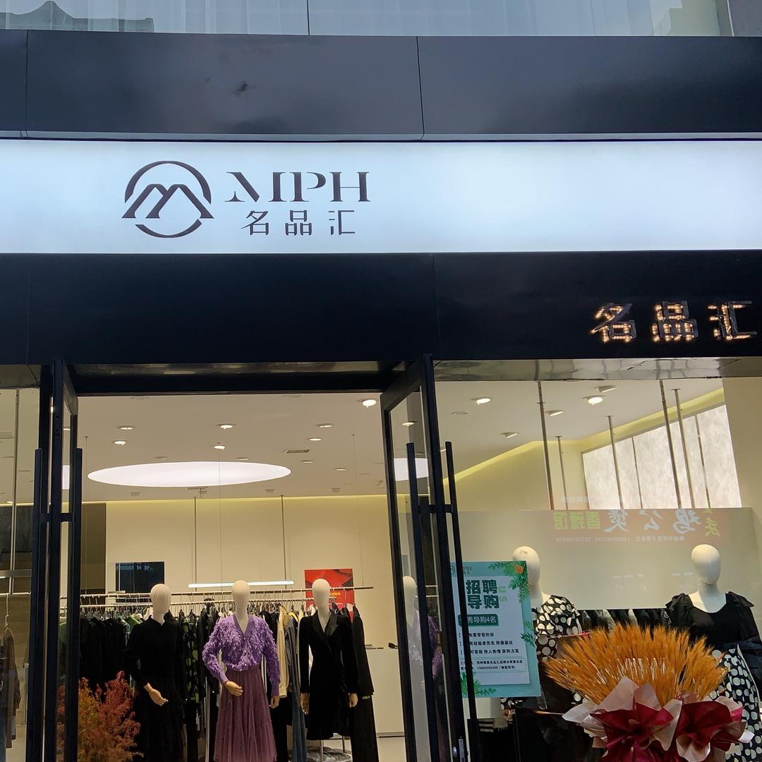 名品汇女装