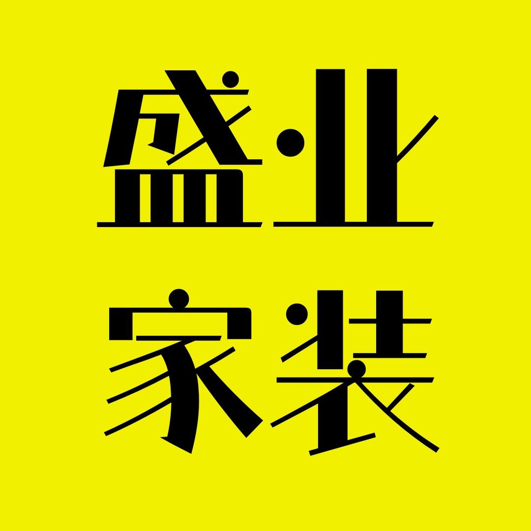 盛业家装