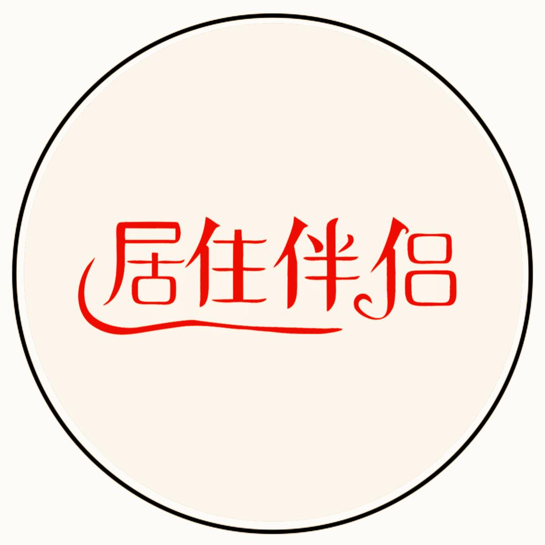 居住伴侣