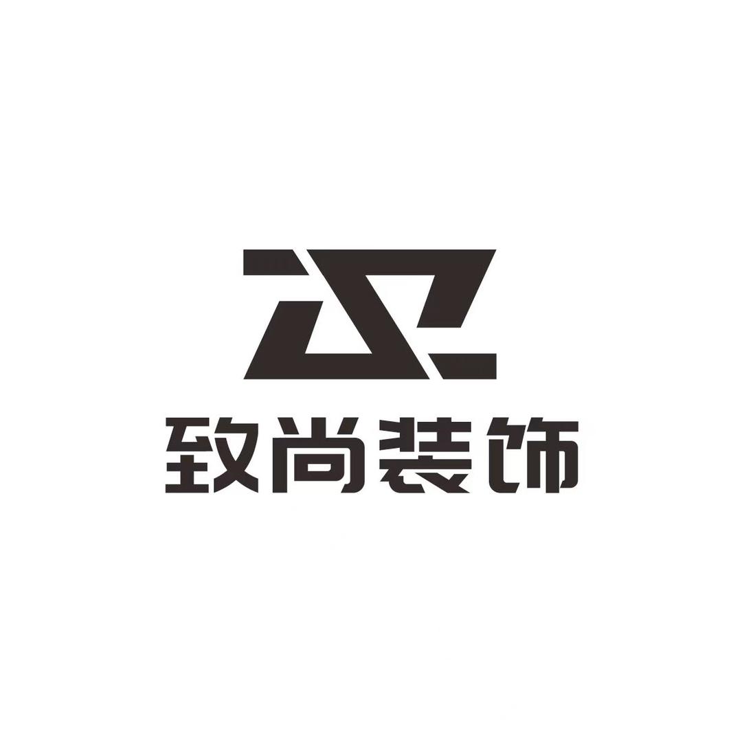 致尚装饰