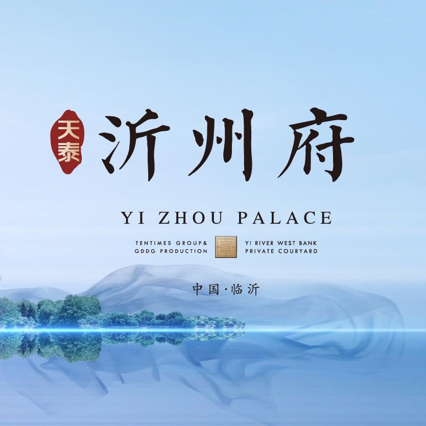 天泰沂州府