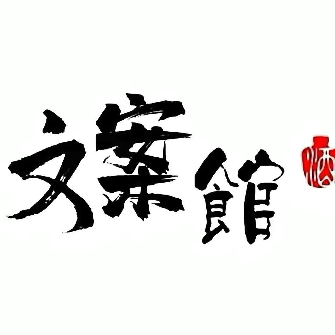 三千文案