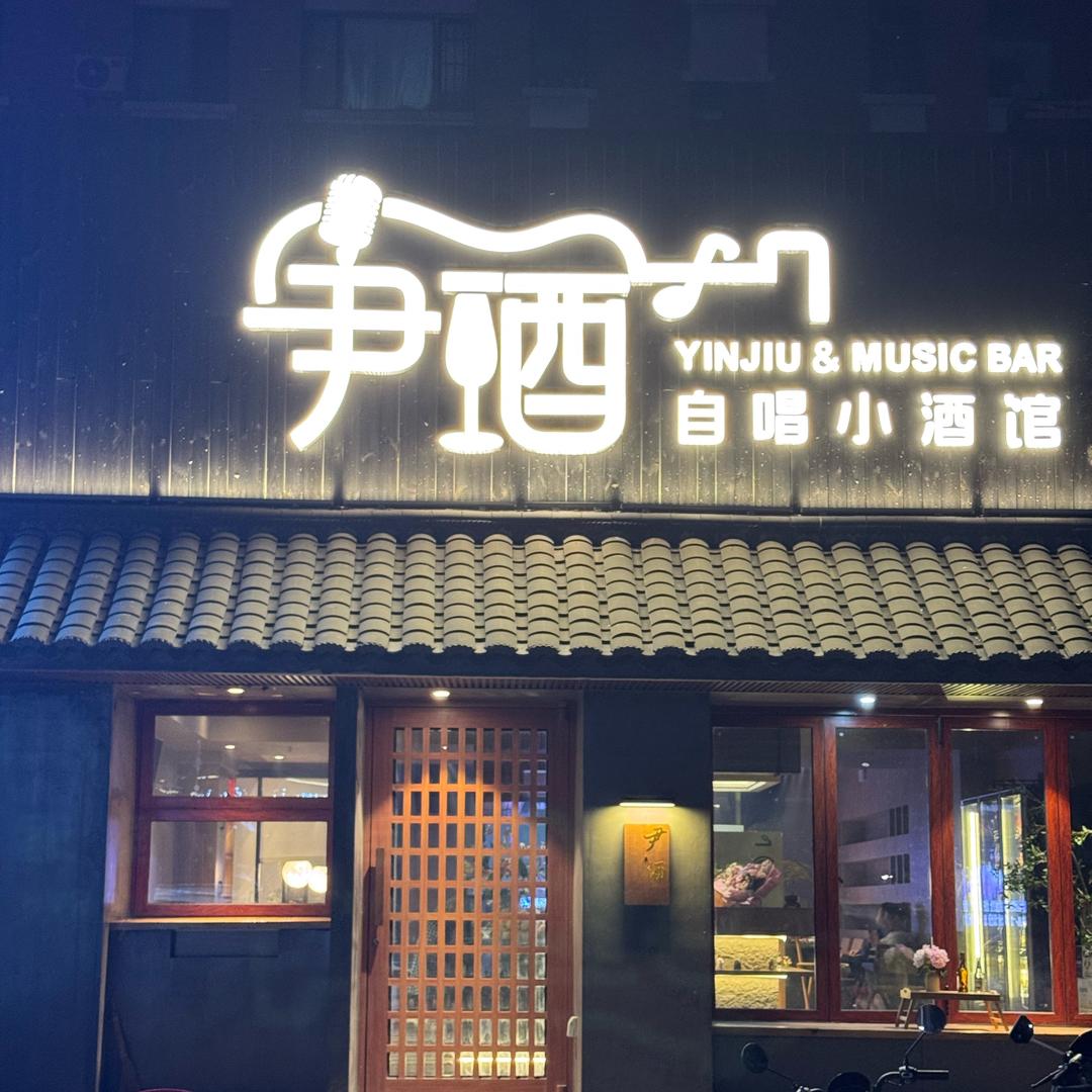 尹酒自唱小酒馆官方号