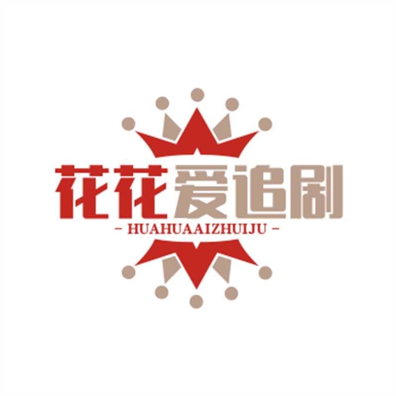 花花爱追剧