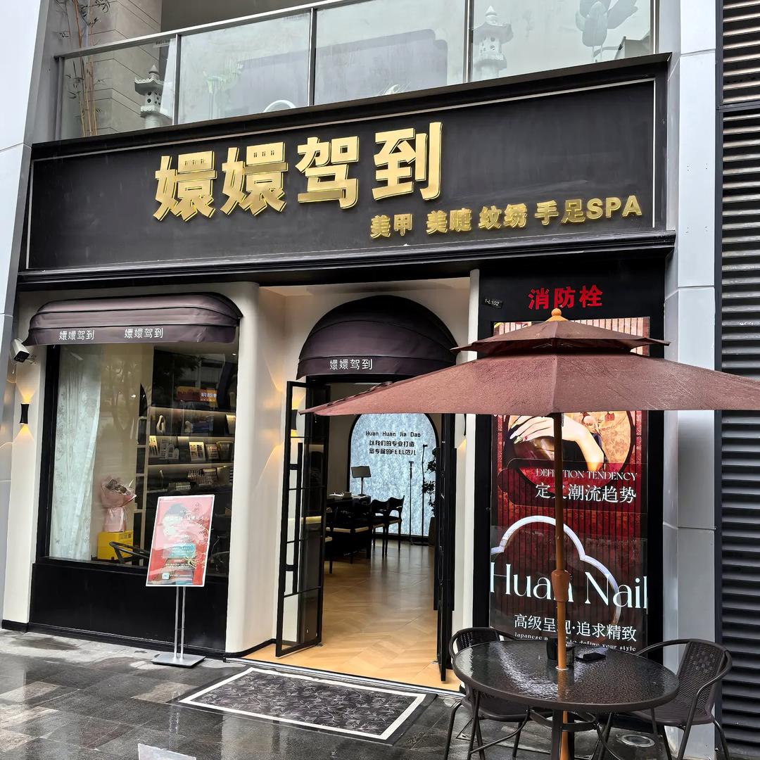 嬛嬛驾到美甲美睫蜜立方店