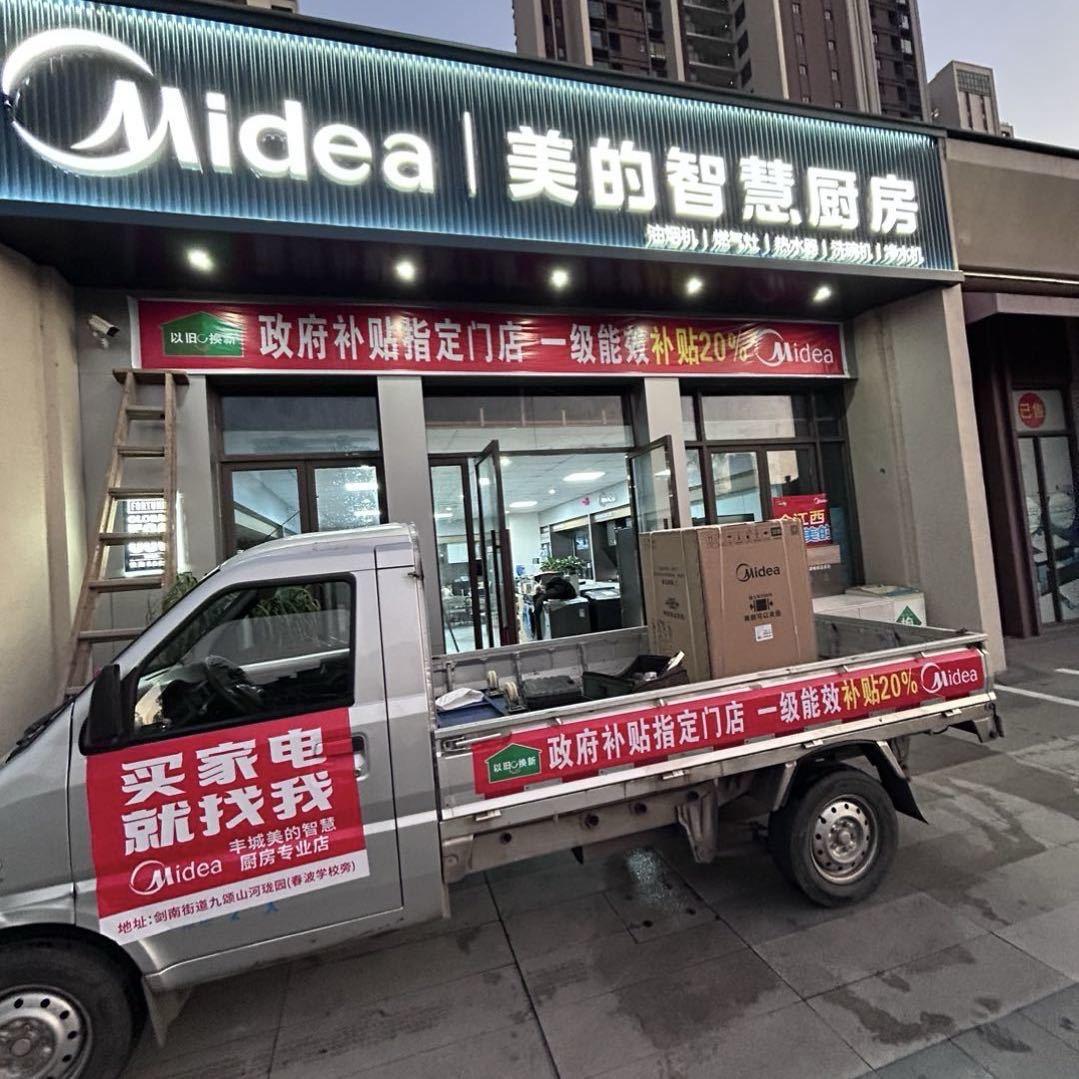 丰城美的智慧厨房专业店