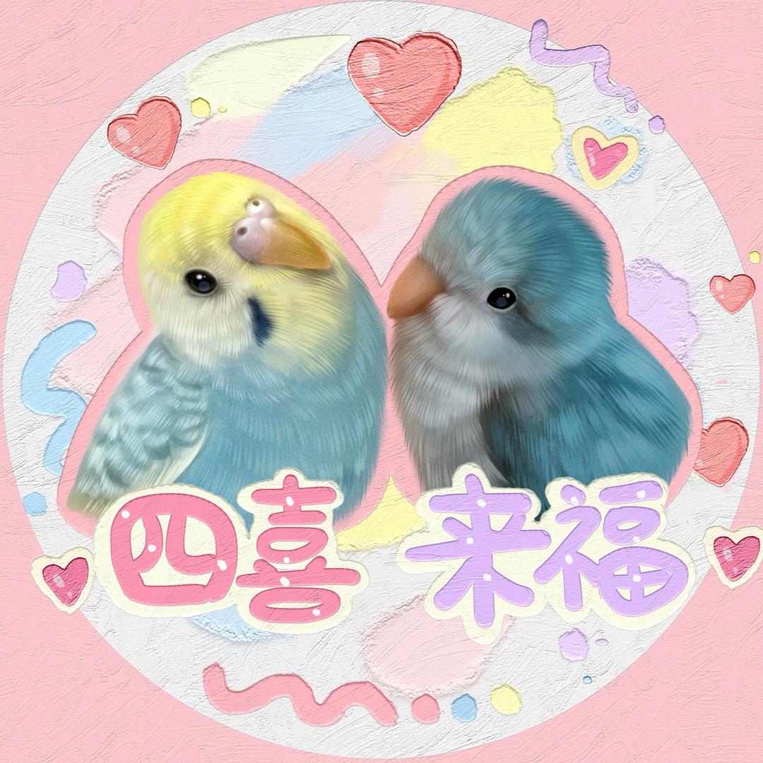 四喜丸子&来福弟弟