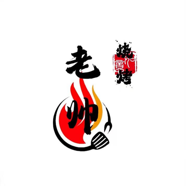 金溪老帅烧烤