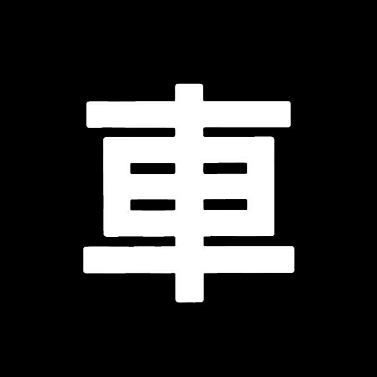 车漫君