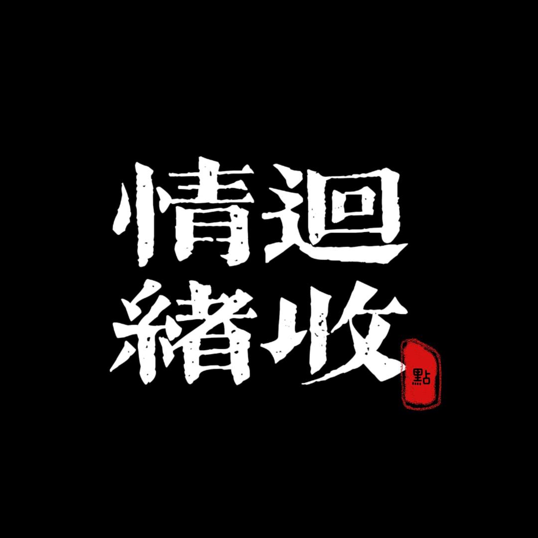 情緒迴收點🍊