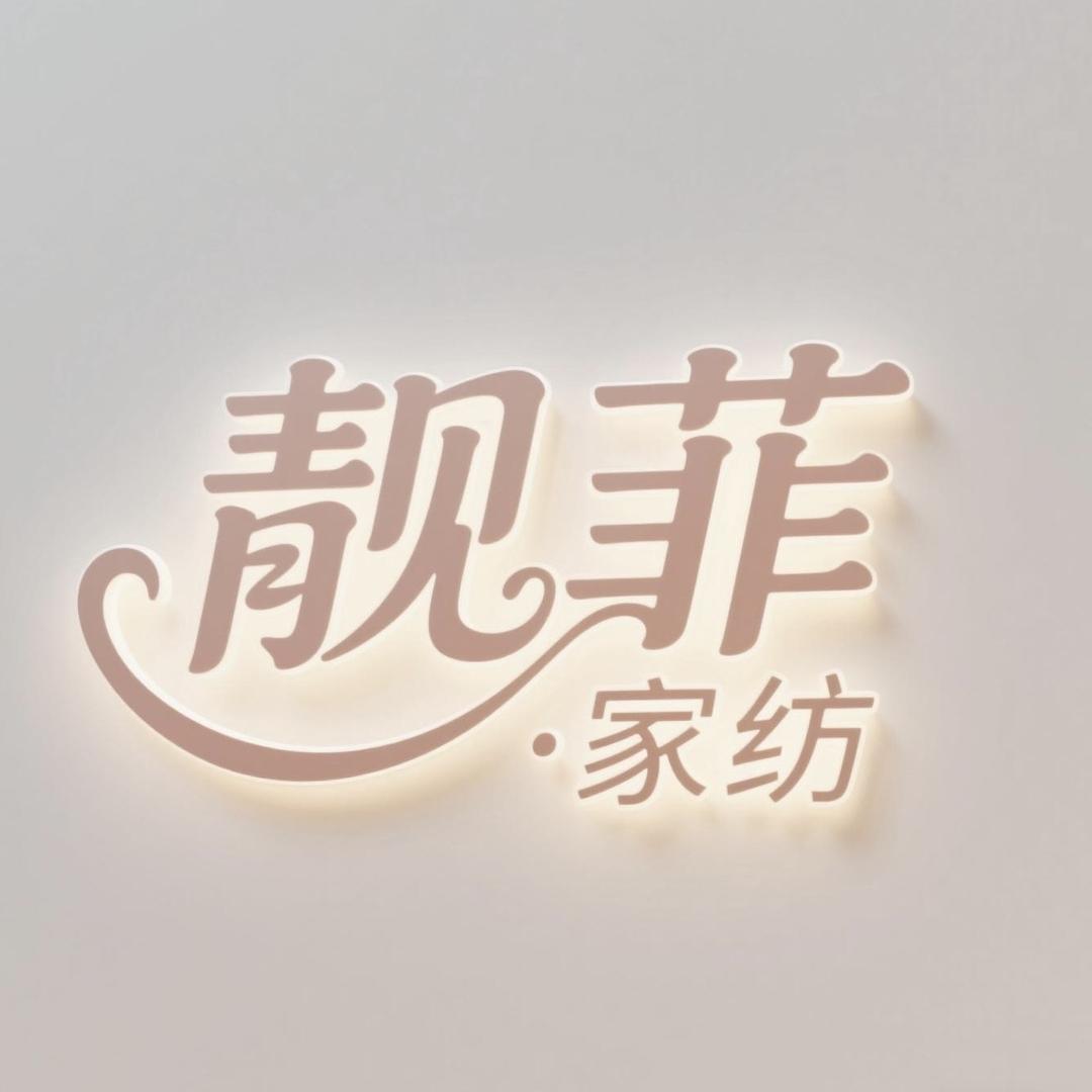 靓菲家居家纺