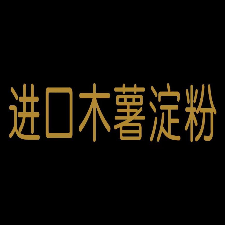木薯淀粉 王伟