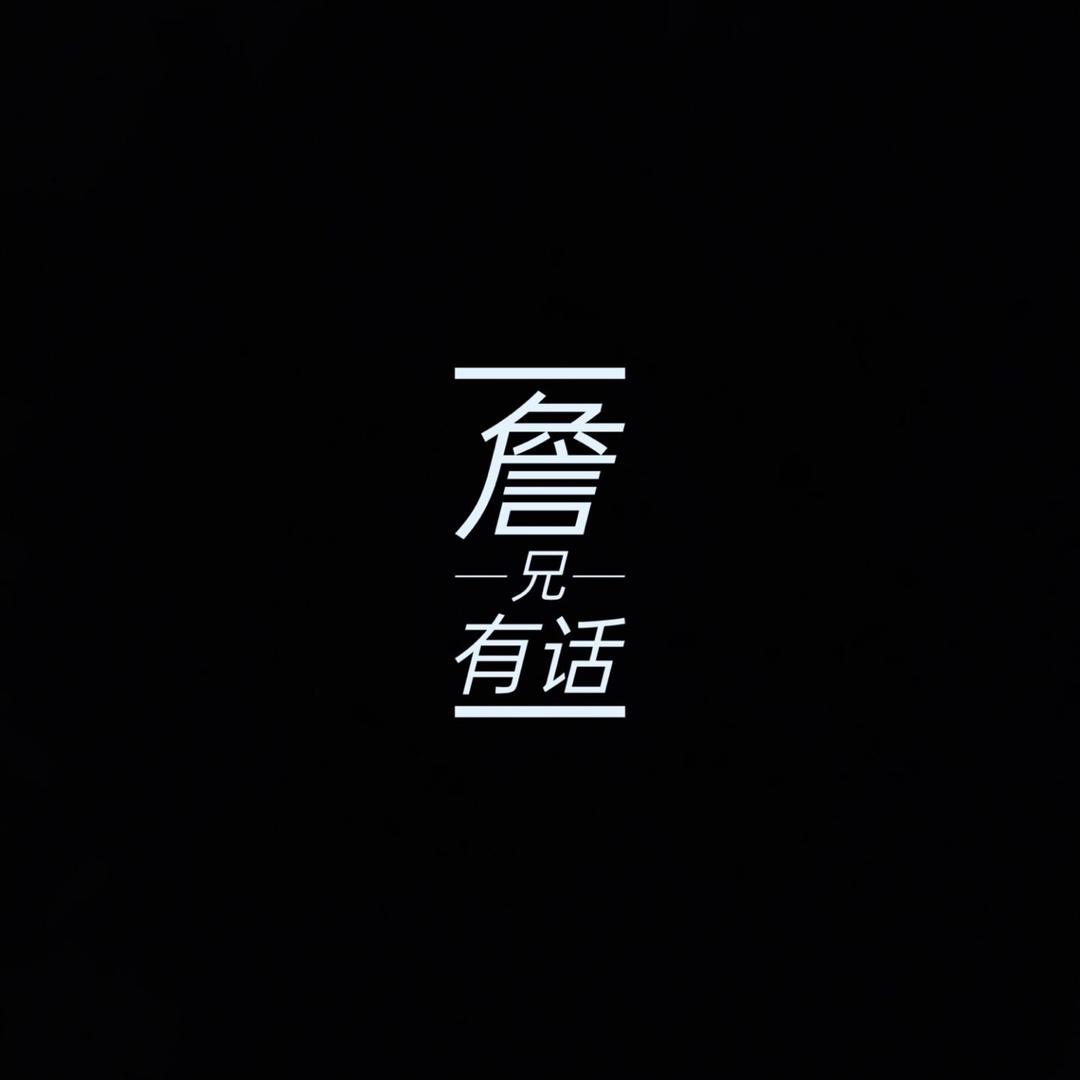 🌈詹兄有话🔥