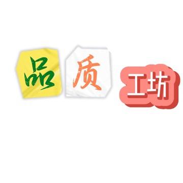 品质工坊