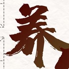 智养园