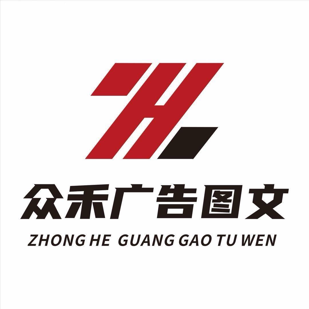 张家界众禾广告图文有限公司