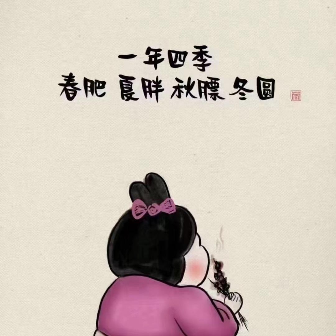 暴富暴瘦呀～