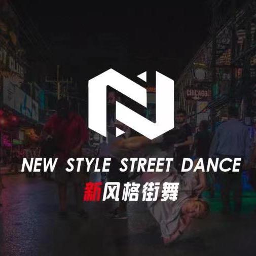 新风格街舞