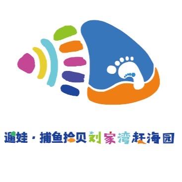 遛娃·捕鱼拾贝刘家湾赶海园官方号