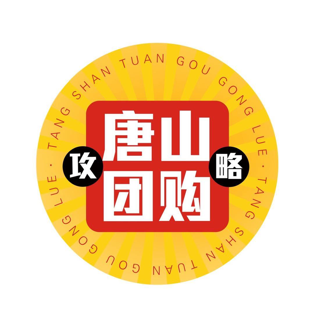唐山团购攻略（全攻略）
